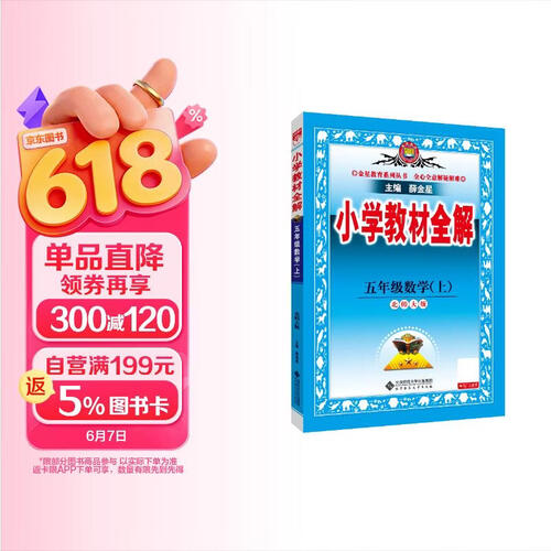小学教材全解 五年级数学上 北师版 2025秋 薛金星 同步课本 教材解读 扫码课堂封面