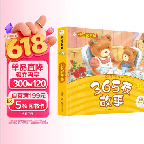小笨熊 365夜故事 超厚本大开本 彩图注音 快乐读书娃 幼儿园适用 幼小衔接教材 识字启蒙 智力开发(中国环境标志产品 绿色印刷)封面
