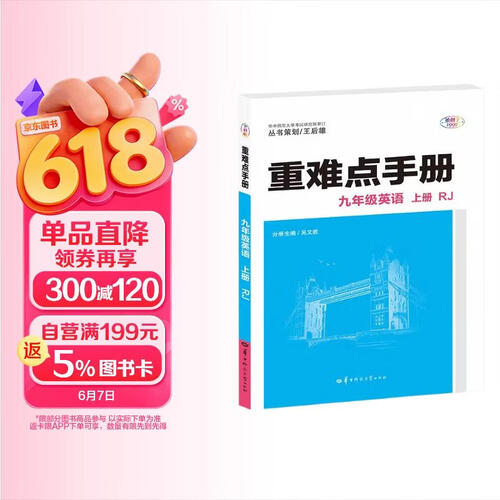 重难点手册 九年级英语 上册 RJ 人教版  初三上 教材同步 王后雄封面