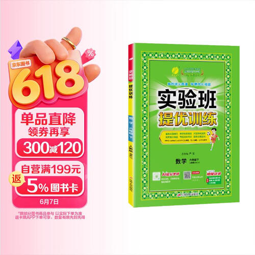 2026春 实验班提优训练 六年级下册 数学人教版 强化拔高教材同步练习册封面