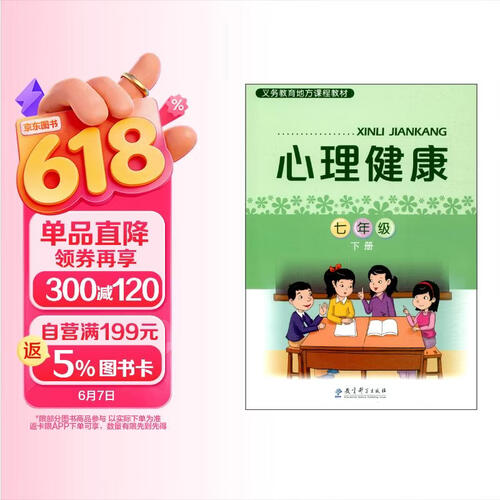 义务教育地方课程教材：心理健康 七年级下册封面