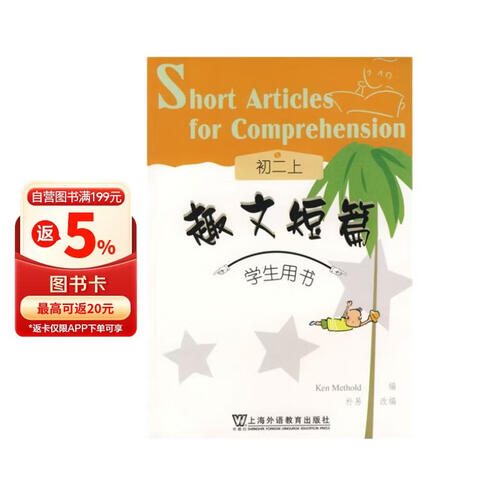 上外·朗文学生系列读物·趣文短篇：初2（上）（学生用书）（附卡）封面