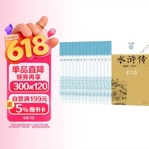 水浒传全15册九年级上册必读初中名著高分计划一周一册轻松阅读亲近经典备考无忧人民文学出版社封面