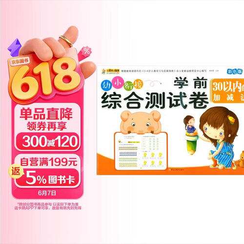 学前综合测试卷 30以内的加减法 幼小衔接练习册封面