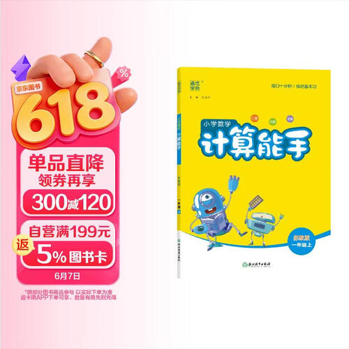 2025秋小学数学计算能手 小学数学 一年级上册 苏教版 通成学典 计算小能手封面