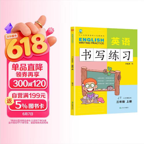 三年级上册英语书写练习（三年级起点）英文字母单词练字帖描红临摹书写本 JT人教精通版同步训练手册封面