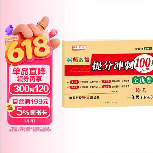 一年级下册语文试卷 人教部编版 提分冲刺100分全优卷 专项期中期末卷封面