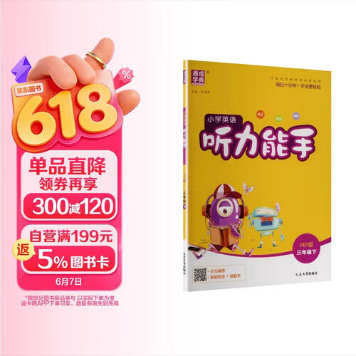 通成学典 2026春小学英语听力能手 3年级下·PEP 同步专项练习册 听力默写小能手强化训练天天练封面