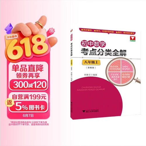 初中数学考点分类全解（八年级上 浙教版）封面