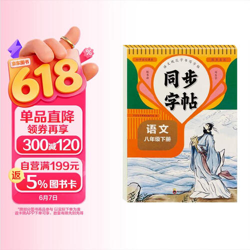 初中语文同步字帖八年级下册人教版 初中语文课本规范字书写字帖写字课课练生字抄写本笔画笔顺练字帖生字默写练字本字词句抄写本 写好中国字七年级上册 2026春封面