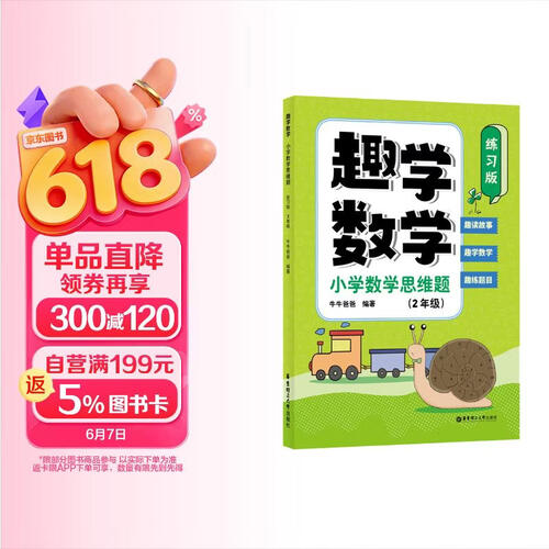 趣学数学：小学数学思维题（练习版）（2年级）封面