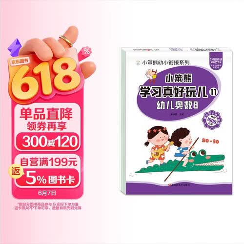 小笨熊 学习真好玩儿-幼儿奥数8封面