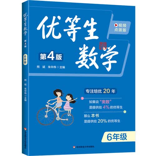优等生数学 六年级（第四版）封面