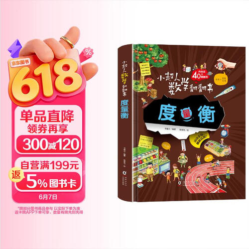 小超人数学翻翻书--度量衡/一本不可错过的计量启蒙书，帮助孩子轻松理解抽象数学概念，做“计量”小封面