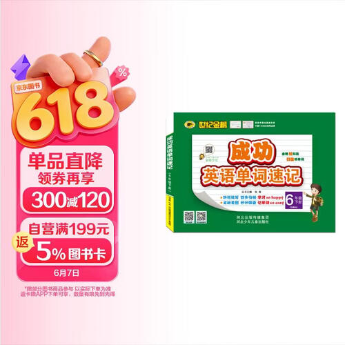 世纪金榜 成功英语 单词速记 六年级下 封面