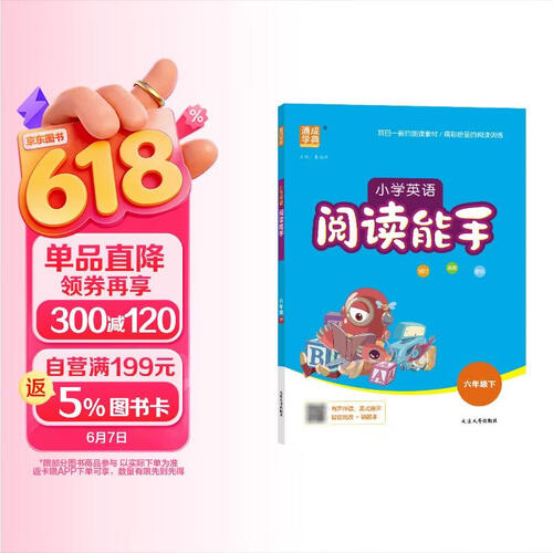 通成学典 2026春小学英语阅读能手 6年级下 同步专项练习册 有声伴读阅读理解专项单词短语句型积累封面