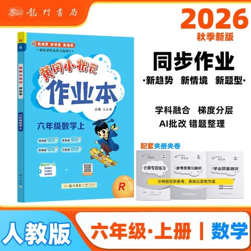2026年秋季黄冈小状元作业本六年级数学上人教版小学6年级同步作业类单元试卷辅导练习册封面