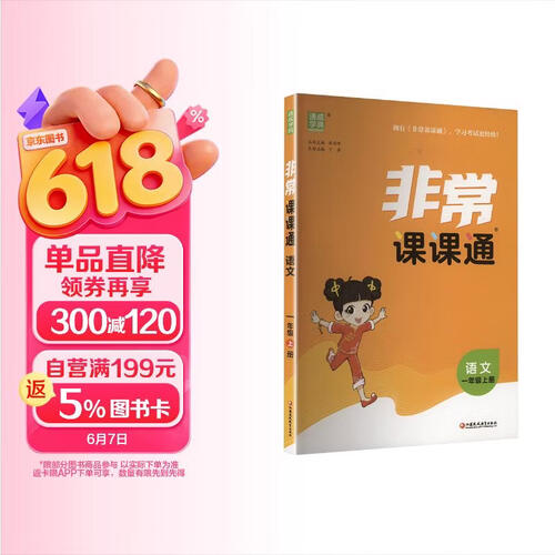 2025秋小学课课通 小学语文 一年级上册 人教版 RJ版 通成学典封面