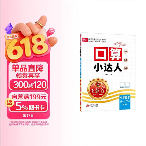 [苏教] 2025春王朝霞口算小达人三年级数学下册苏教版 小学数学口算题卡专项训练计算能手小达人口算大通关星级口算必刷题 口算天天练 王朝霞封面