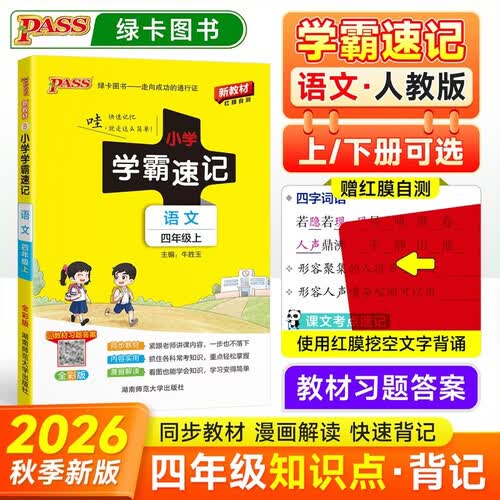 26秋季 小学学霸速记 语文 四年级 上册 人教版 新教材 pass绿卡图书 新增红膜方便自测 知识点速查速记全彩 含教材习题答案封面