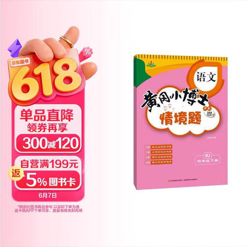情景题四4年级下册语文人教版黄冈小博士单元期中期末同步专项练习册学霸天天练试卷测试卷冲刺100分广文封面