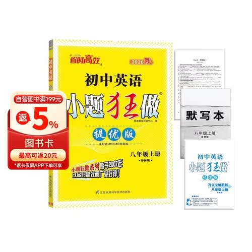 2026秋恩波小题狂做提优版 英语八年级上册译林版 初中8年级同步训练提优练习册基础巩固专项训练必刷题天天练课堂作业恩波教育封面