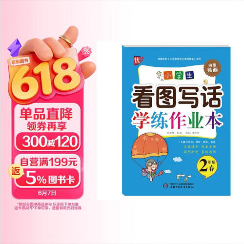 小学生看图写话学练作业本（2年级春）封面
