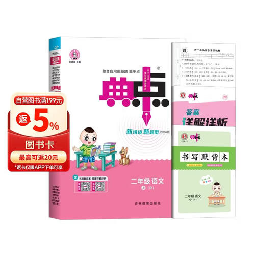 荣德基 小学典中点二年级语文上册人教版 小学综合应用创新题 小学课本同步训练拔尖特训提高实验班提优训练课堂笔记学霸笔记课时作业本必刷题天天练 小学典中点封面