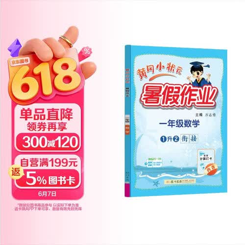 2025年秋季黄冈小状元暑假作业一年级数学通用版龙门书局上下册暑期衔接同步训练练习册封面
