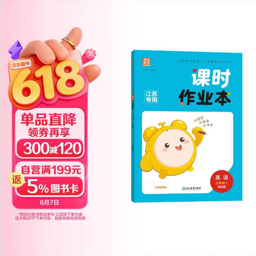 2025秋小学课时作业本 小学英语 三年级上册 译林版 江苏专用 通成学典封面