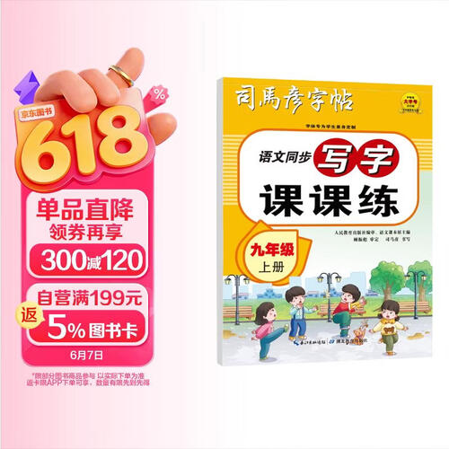 【人教社编审】25秋司马彦字帖 写字课课练九年级上册人教版 日常练字 同步练字 硬笔书法封面