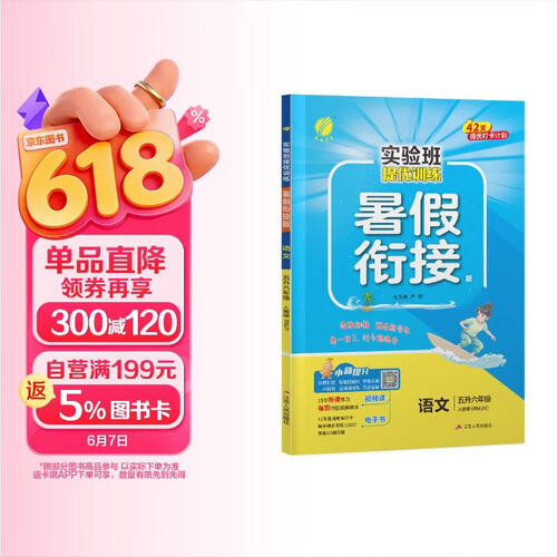 2026秋 实验班提优训练暑假衔接版 五升六年级 语文人教版 暑假作业复习巩固新课预习封面