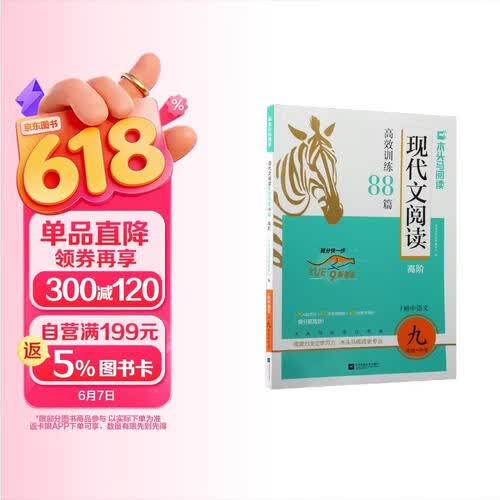 2026版初中现代文阅读高效训练88篇·高阶·适用于9年级+中考封面