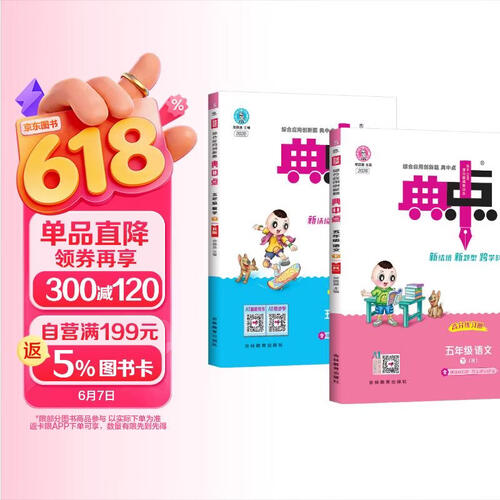套装2册 2026春荣德基小学典中点五年级语文+数学下册 人教版 小学综合应用创新题 小学课本同步训练五星学霸必刷题拔尖特训课时作业本实验班提优训练课堂笔记学霸笔记天天练封面