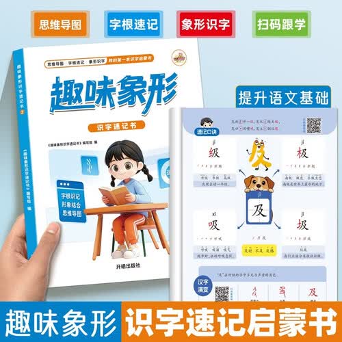 儿童象形识字大王 幼儿园入门教材认字卡入门篇教材大班小孩学1200字幼小衔接启蒙早教宝宝看图学字3000字绘本读物封面