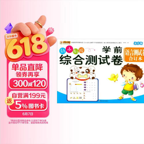 学前综合测试卷 语言测试卷合订本 幼小衔接练习册封面