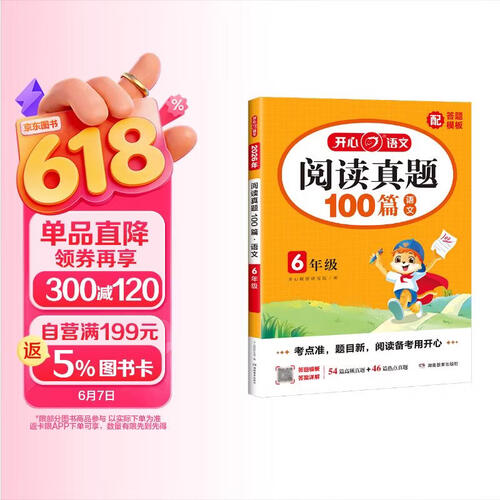 小学语文阅读真题100篇六年级 2026语文基础知识阅读理解答题万能模板高频热点核心考点期末真题训练封面