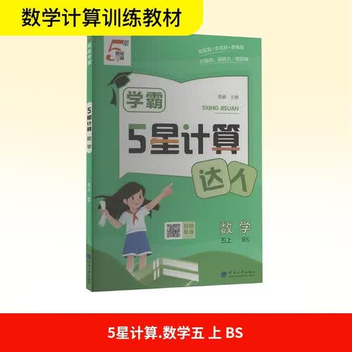 [北师版] 2026秋 五星学霸计算达人五年级数学上册 北师版 小学数学计算能手 计算小达人 同步训练 课时作业本 一课一练 每日一练 必刷题 经纶5星学霸封面