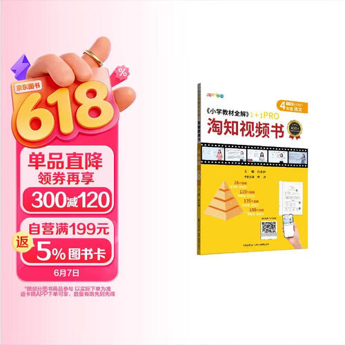 淘知小学视频书 四年级语文 视频课 知识汇总 视频精讲 扫码课堂封面