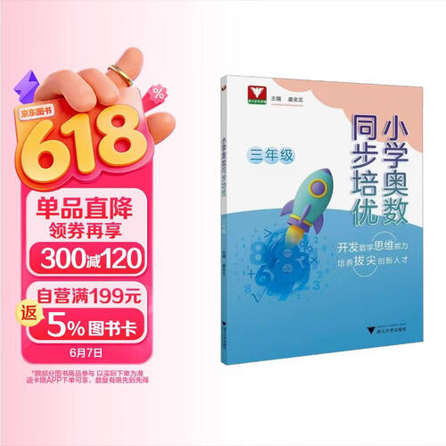 小学奥数同步培优（三年级）封面