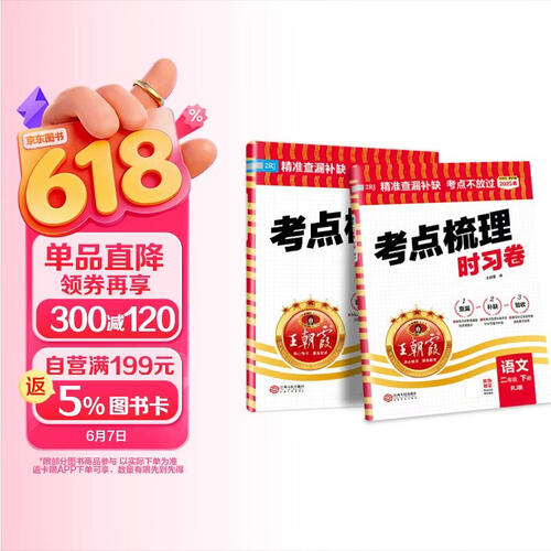套装2册 2025春王朝霞考点梳理时习卷二年级语文+数学下册人教版 小学同步试卷二年级下册 名师教你冲刺期末100分重点归纳单元月考专项期中期末试卷 王朝霞封面