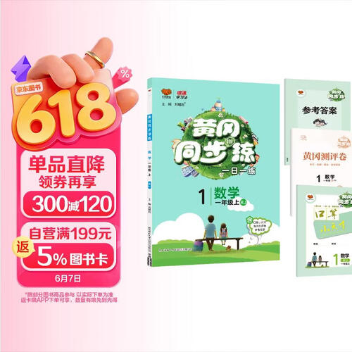 25秋黄冈同步练 一年级上册 数学人教版RJ小学课堂同步练习册随堂练课课练单元测试卷封面