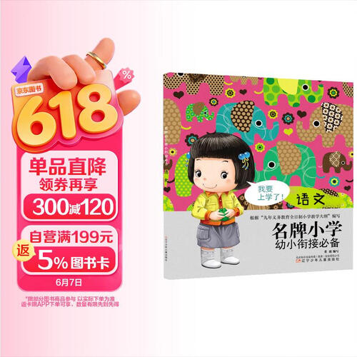 名牌小学幼小衔接必备 语文封面