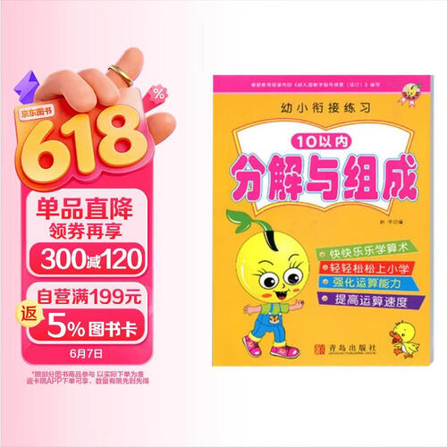 幼小衔接练习 10以内分解与组成 学前幼儿园中大班幼升小学算数基础练习册口算习题测试启蒙训练口算题卡天天练封面