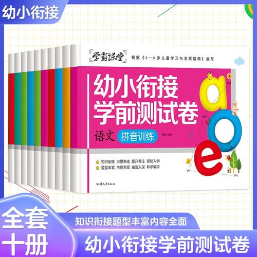 幼小衔接学前测试卷全套10册练习题教材一日一练幼儿园大班学前班升一年级练习册学前幼儿思维训练封面