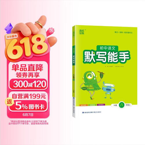 语文默写能手初二8八年级上册人教版RJ通城学典秋季新版同步课本教材练习册初中天天练字词句训练附答案封面