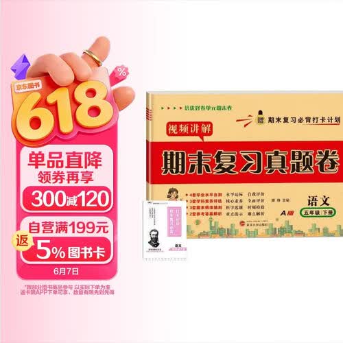 期末复习真题卷人教语文5五年级下册试卷测试卷【带视频讲解】全套期末冲刺100分期末同步单元达标小结月考检测期中期末专项训练总复习模拟提高训练赠必背打卡计划培优小状元封面