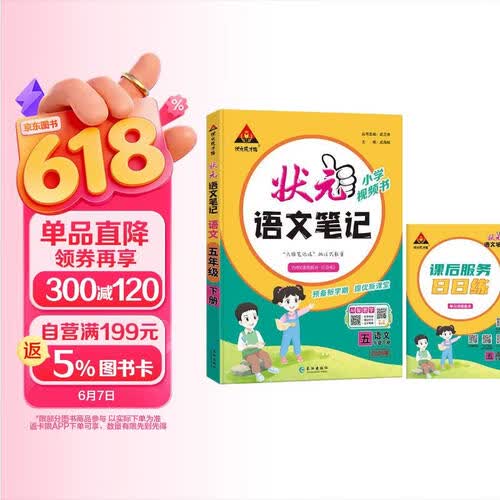 2026春状元笔记五年级语文下册人教版封面