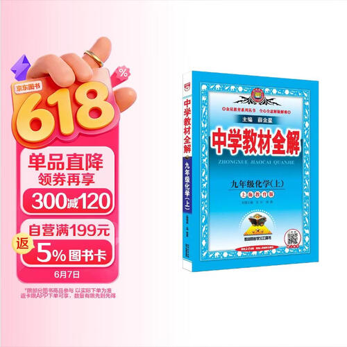 2026秋 初中教材全解 九年级 初三化学上 沪教版 薛金星 教材全解课堂笔记 教材同步扫码课堂封面