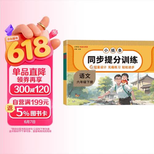 小纸条同步提分训练六年级语文下册人教版 小学语文默写小纸条同步专项训练 默写能手小达人一日一练同步练习册课时作业本必刷题天天练 培优小状元封面